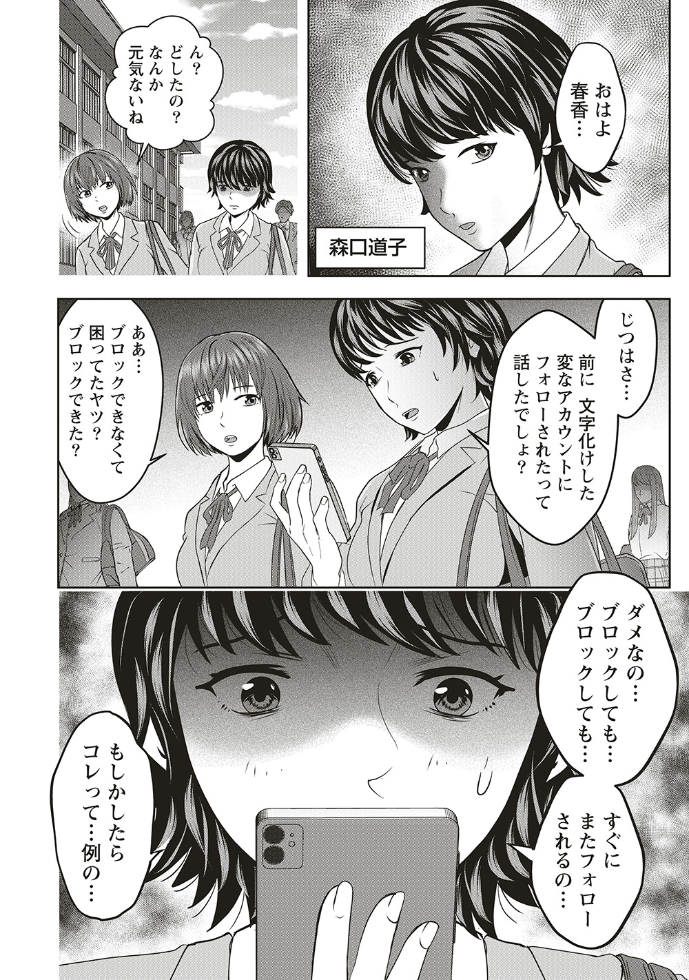 『私をフォローしないで　死が感染るSNS』02
