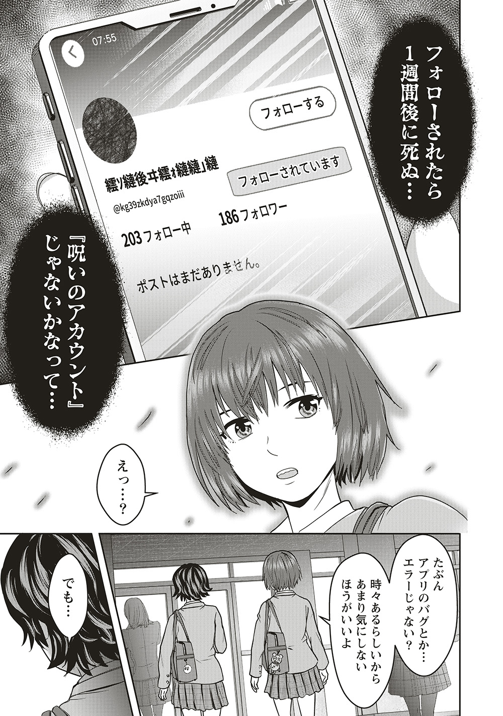 『私をフォローしないで　死が感染るSNS』03