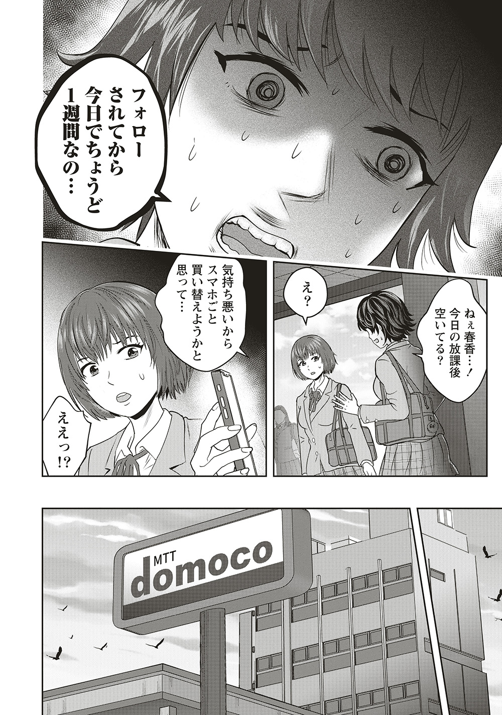 『私をフォローしないで　死が感染るSNS』04