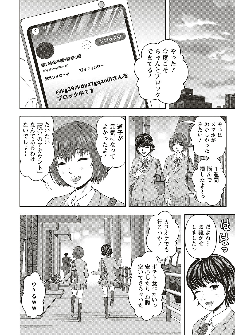 『私をフォローしないで　死が感染るSNS』06