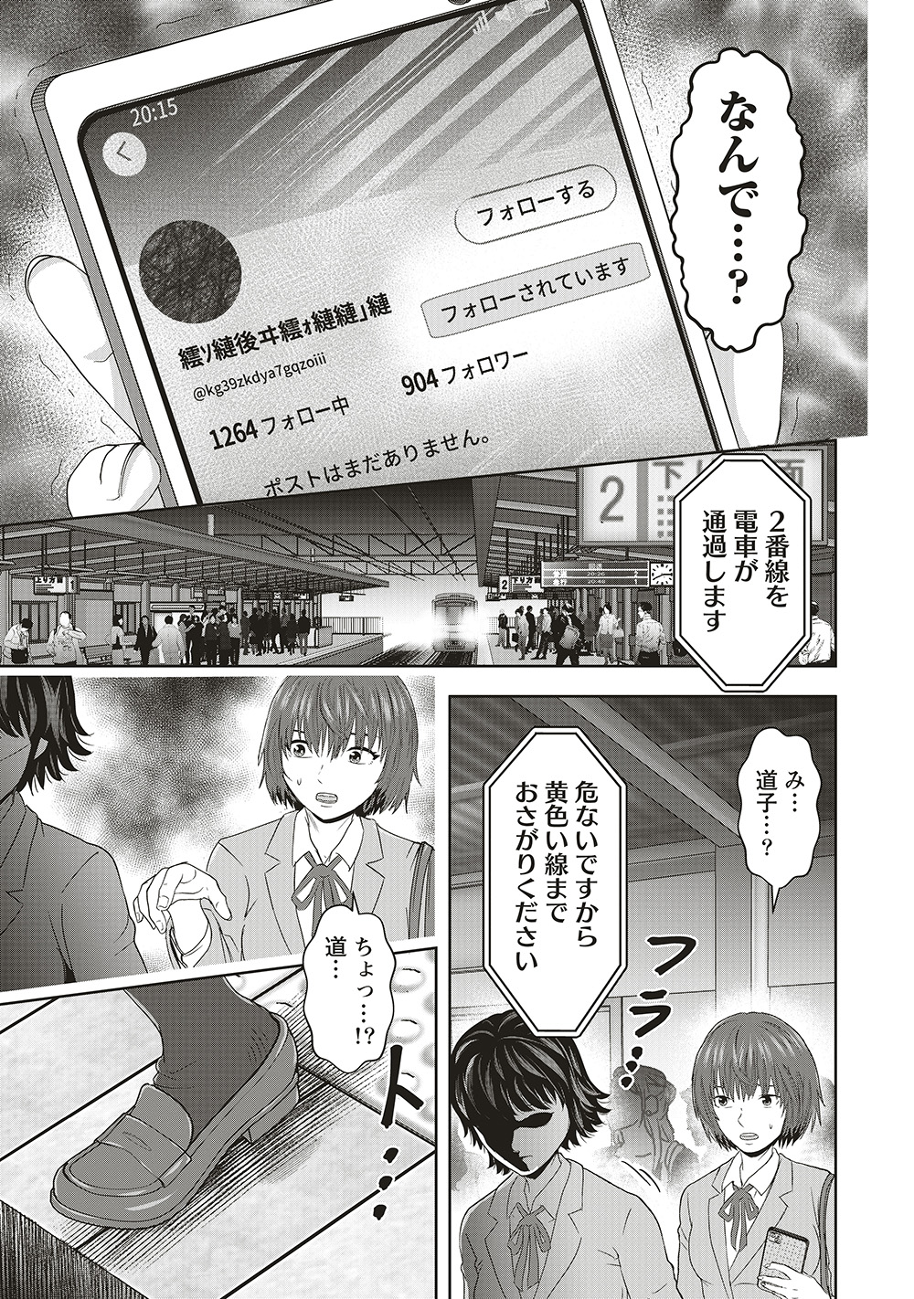 『私をフォローしないで　死が感染るSNS』09