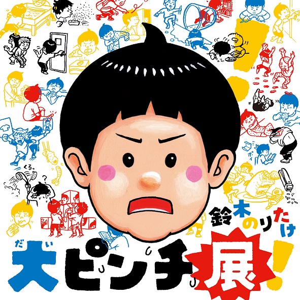 鈴木のりたけ「大ピンチ展」