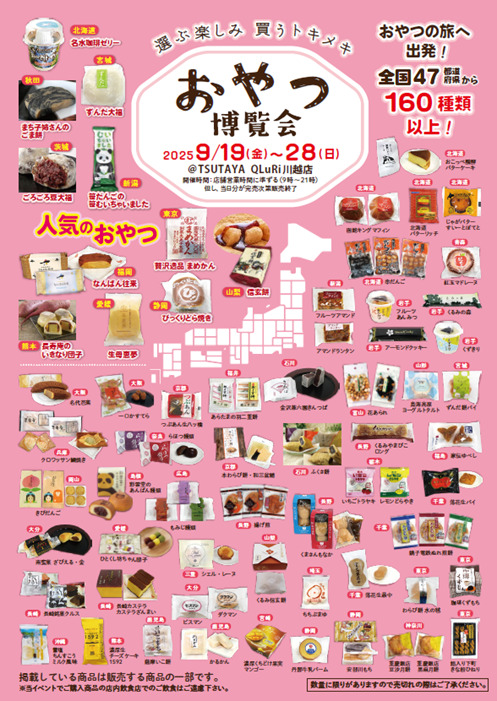 「おやつ博覧会」QLuRI川越店