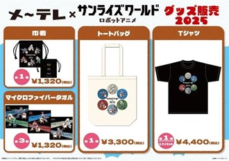 メ～テレ×サンライズワールド コラボグッズ1