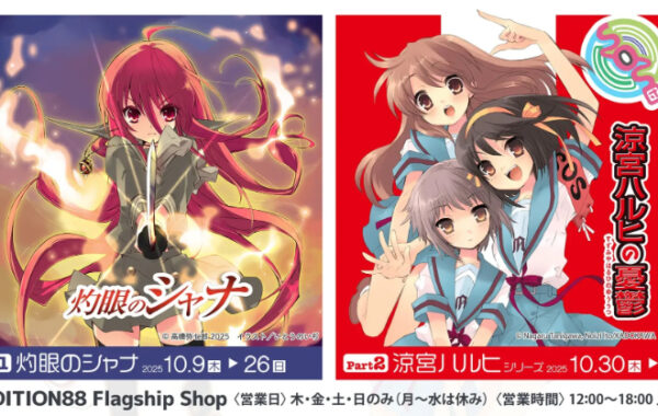 灼眼のシャナ」「涼宮ハルヒ」の新作版画やグッズを発売！“アクスタ”が