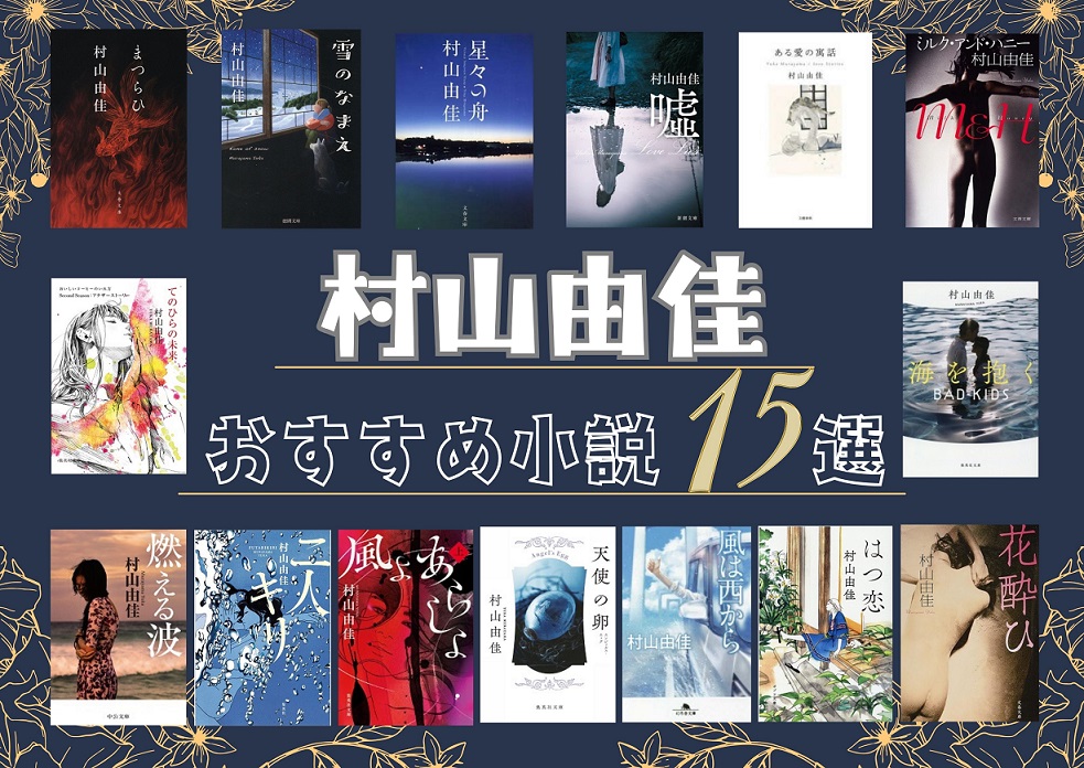 村山由佳　おすすめ小説　15選