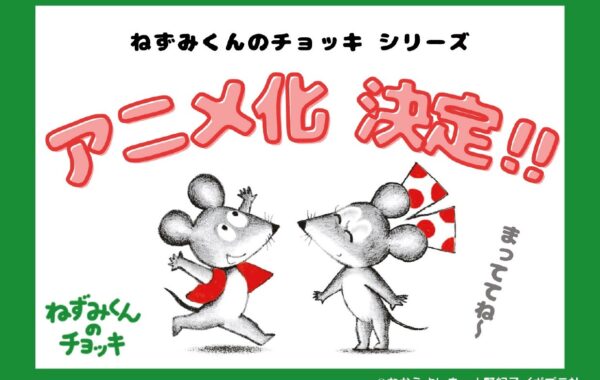 ねずみくん　シリーズ　絵本　まとめ ねずみくんの絵本－シリーズ | 絵本ナビ：レビュー・通販