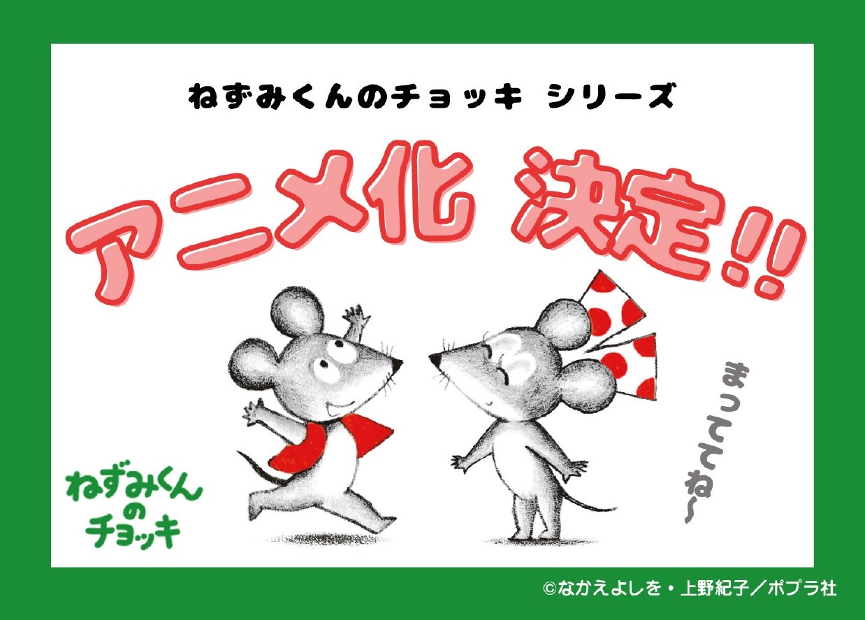 ねずみくんのチョッキシリーズ