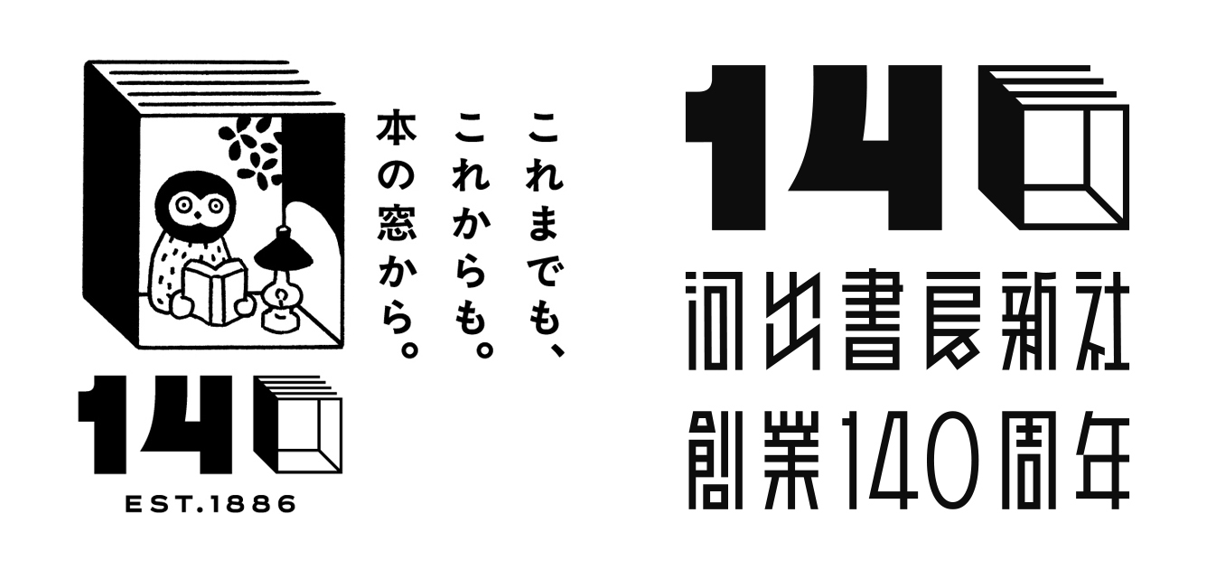 河出書房新社創業140周年ロゴ5
