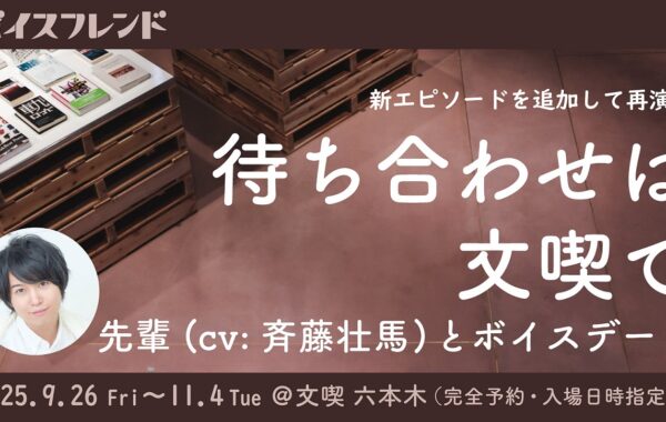 先輩（CV：斉藤壮馬）とのボイスデートに新エピソードが追加