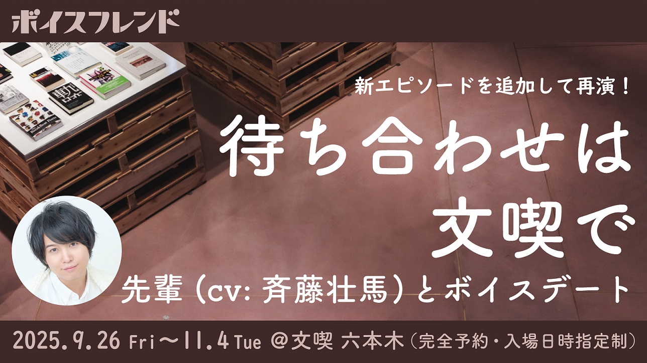 ボイスフレンド「待ち合わせは文喫で」再演