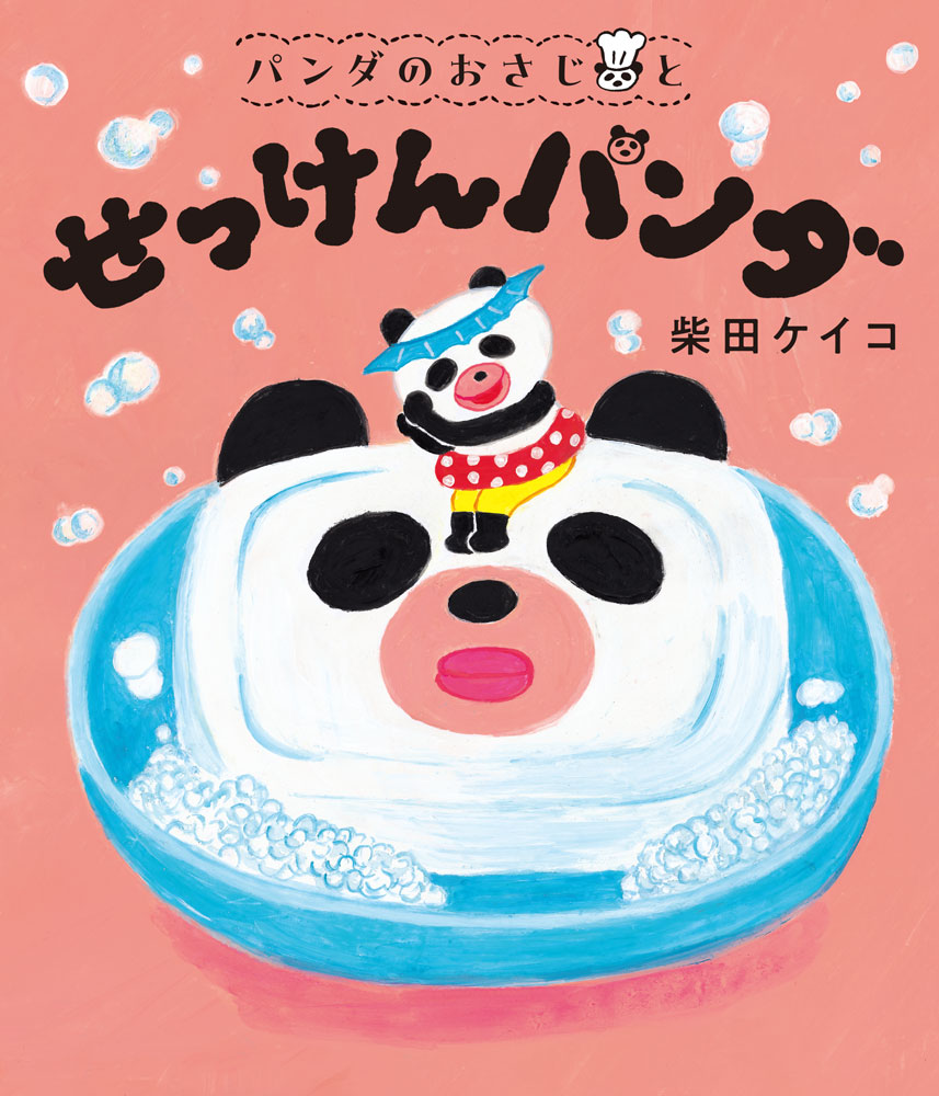  在庫状況：在庫あり（1～2日で出荷、新刊の場合、発売日以降のお届けになります） パンダのおさじと　せっけんパンダ