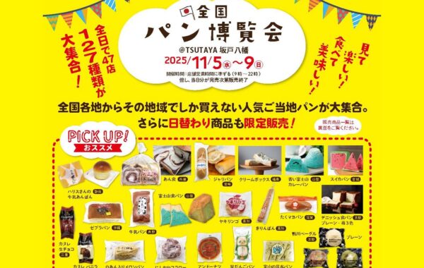 埼玉県坂戸市】TSUTAYA 坂戸八幡店、「全国パン博覧会」を開催（11月5