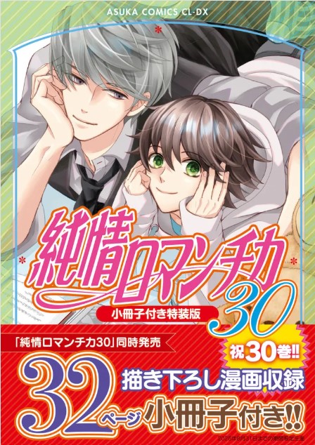 9784041164556_純情ロマンチカ30特装版