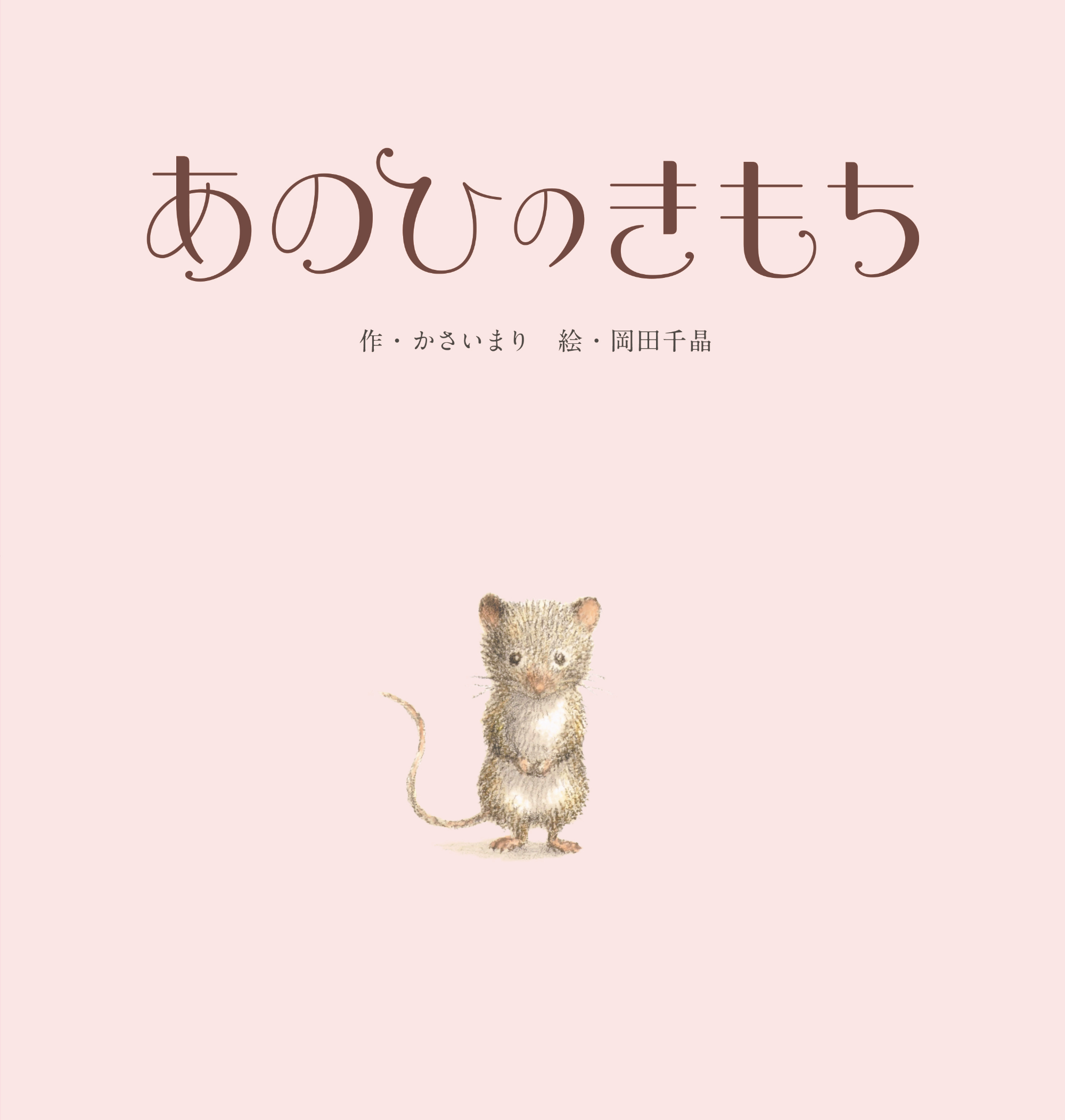 あのひのきもち