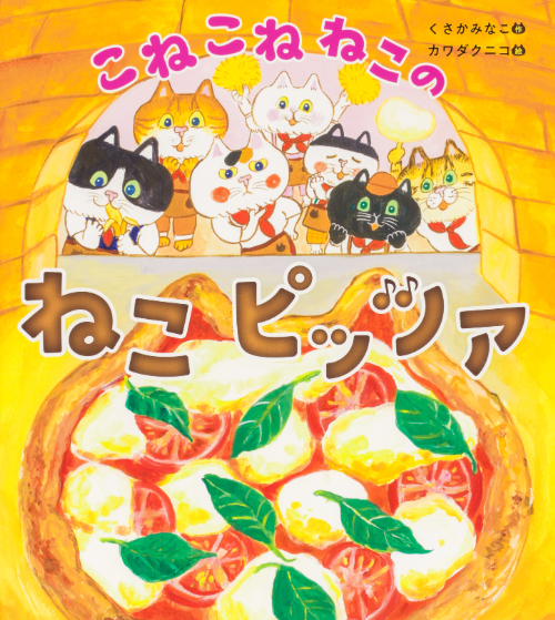こねこねねこの ねこピッツァ