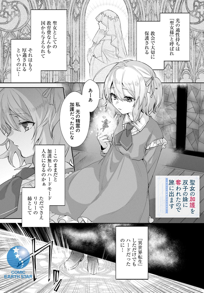 『聖女の加護を双子の妹に奪われたので旅に出ます ～やさしい家族ができるまで～』02