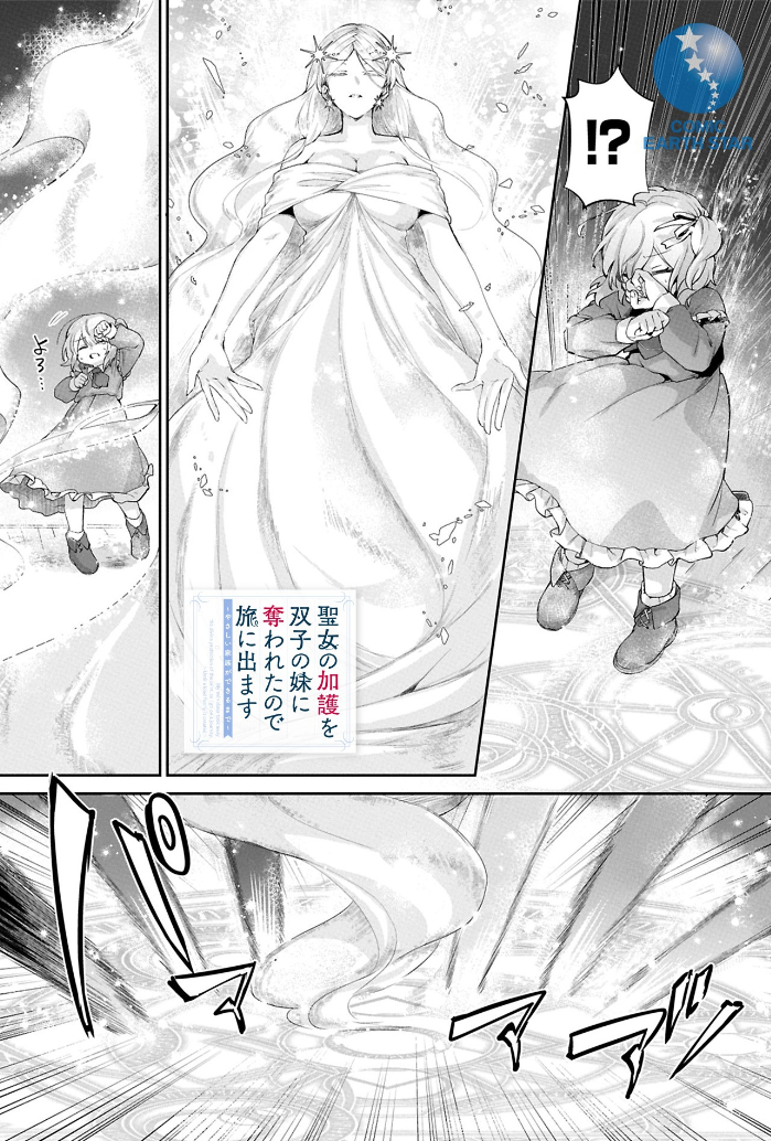 『聖女の加護を双子の妹に奪われたので旅に出ます ～やさしい家族ができるまで～』03