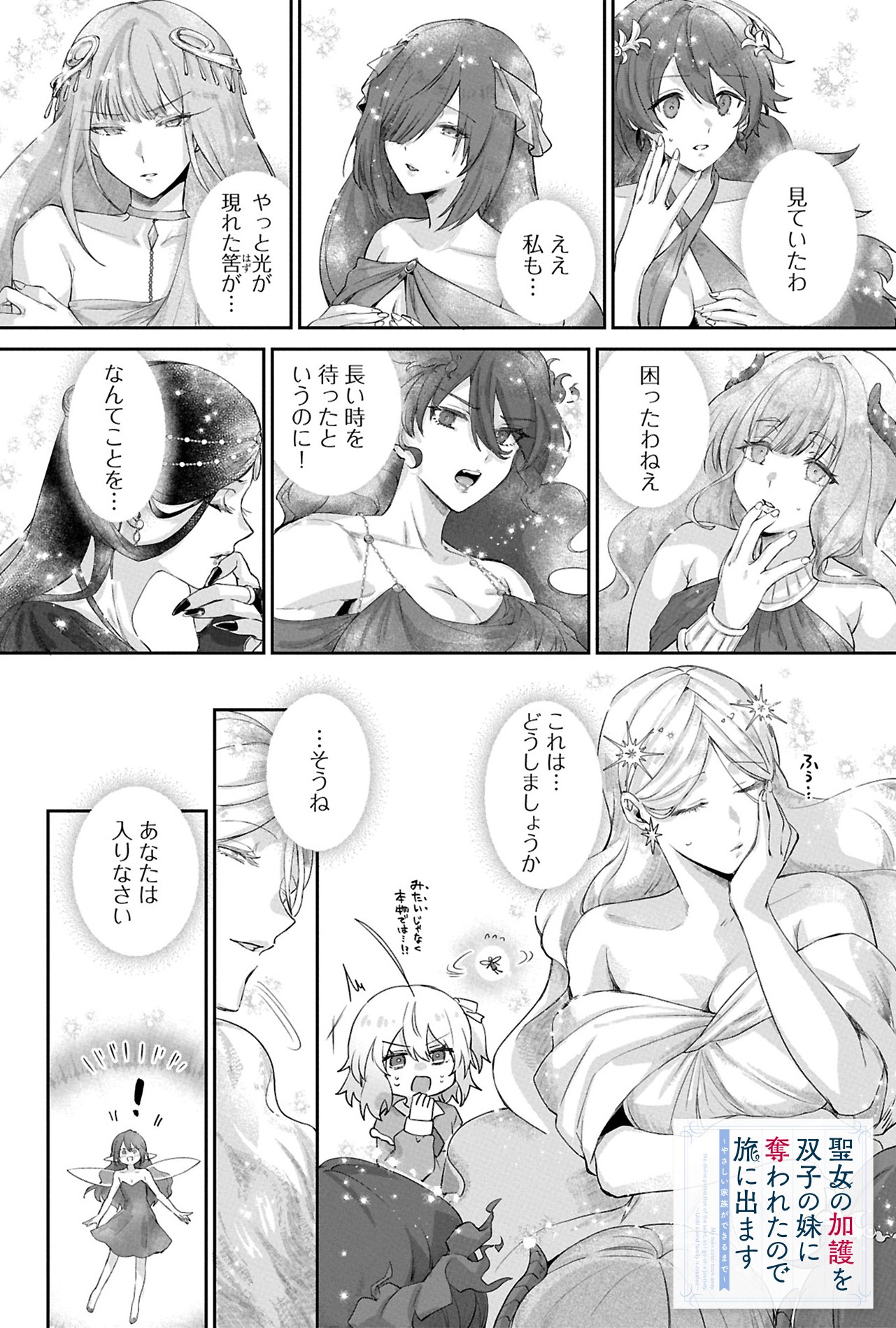 『聖女の加護を双子の妹に奪われたので旅に出ます ～やさしい家族ができるまで～』05