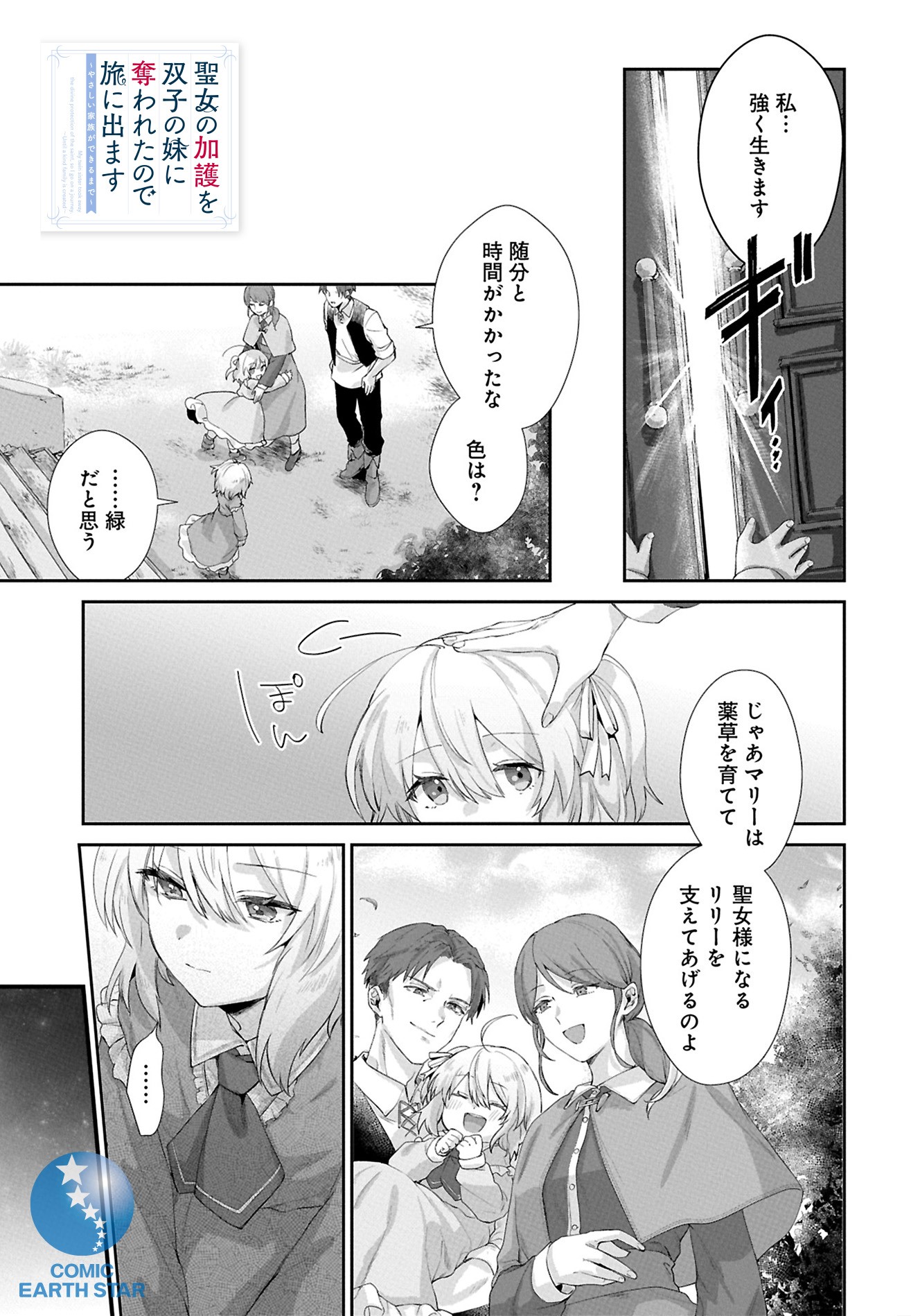 『聖女の加護を双子の妹に奪われたので旅に出ます ～やさしい家族ができるまで～』08