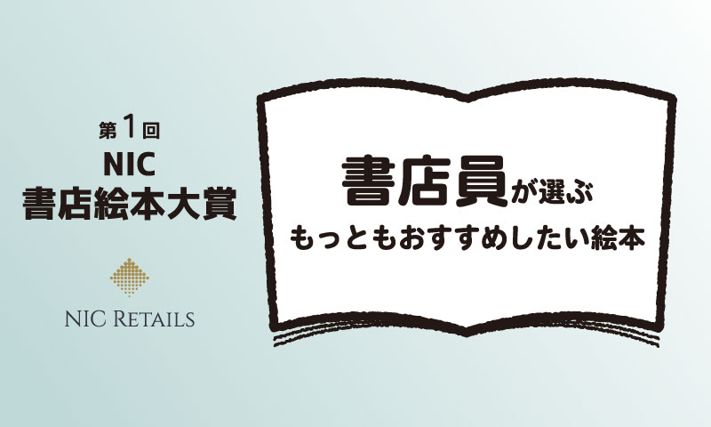 第1回NIC書店絵本大賞