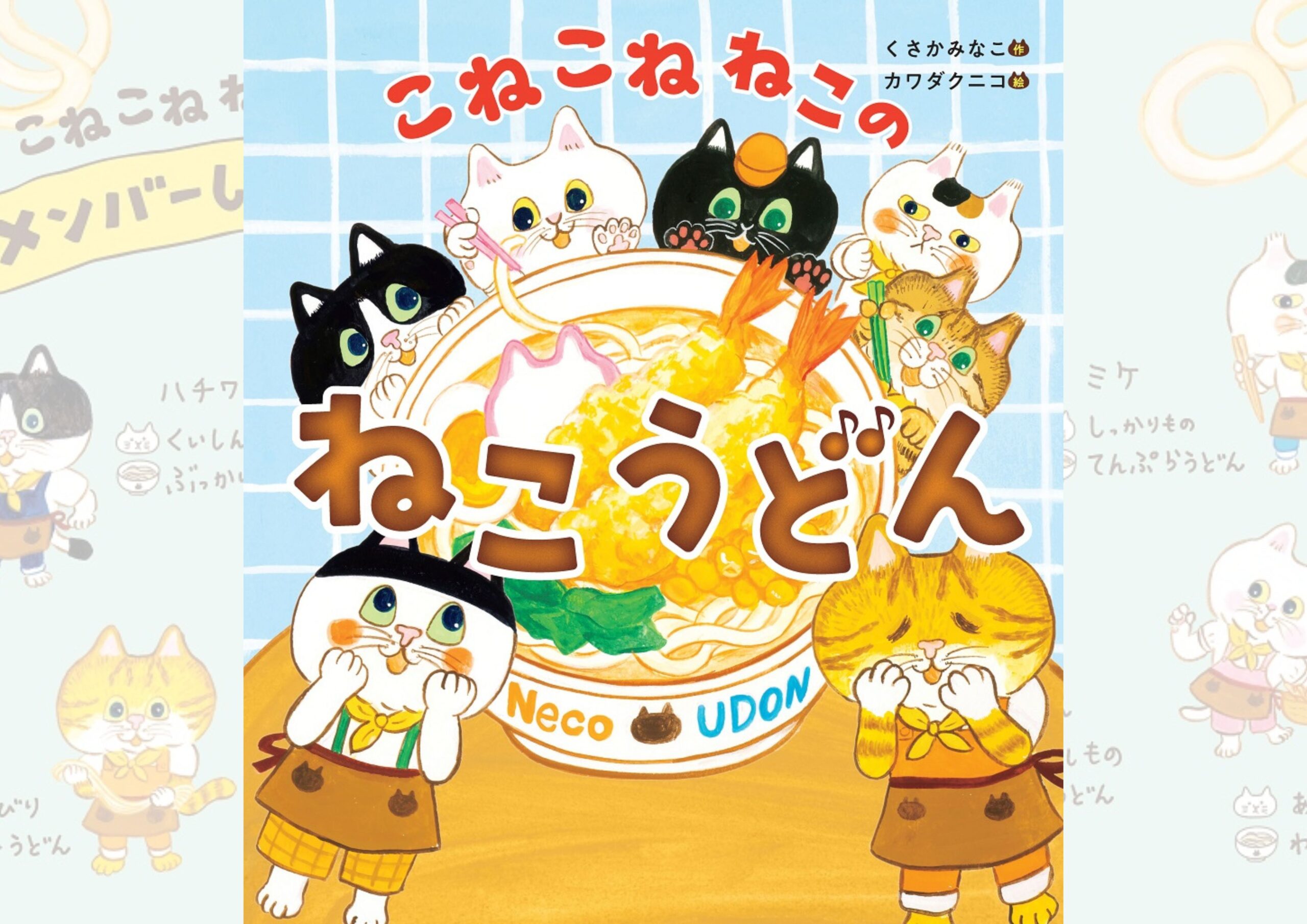 こねこねねこのねこうどんアイキャッチ