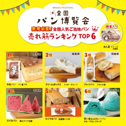 「パン博覧会」売れ筋ランキング