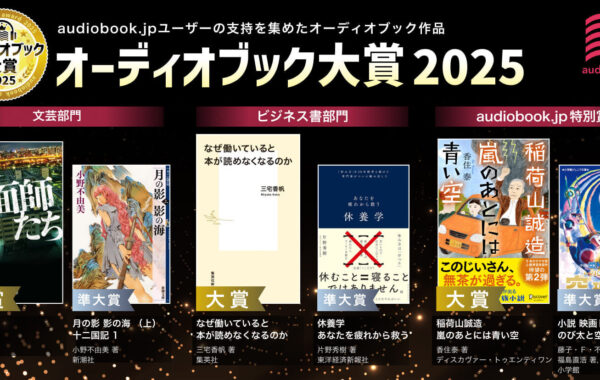 聴くべき本がわかる「オーディオブック大賞2025」発表！文芸は『地面師