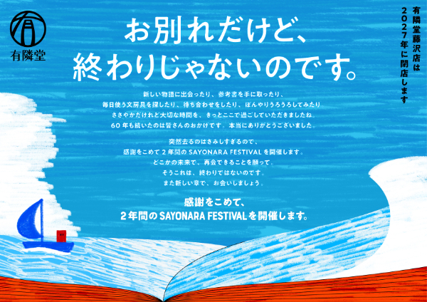 有隣堂 藤沢店「SAYONARA FESTIVAL」