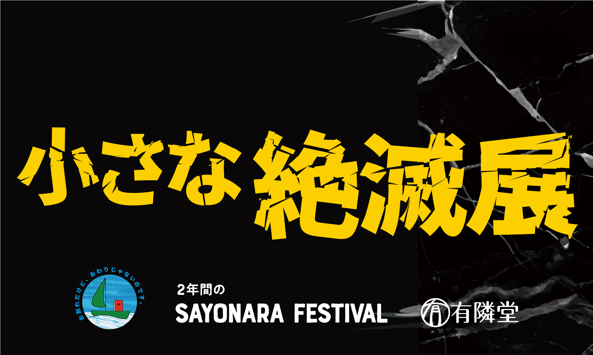 有隣堂 藤沢店「小さな絶滅展」