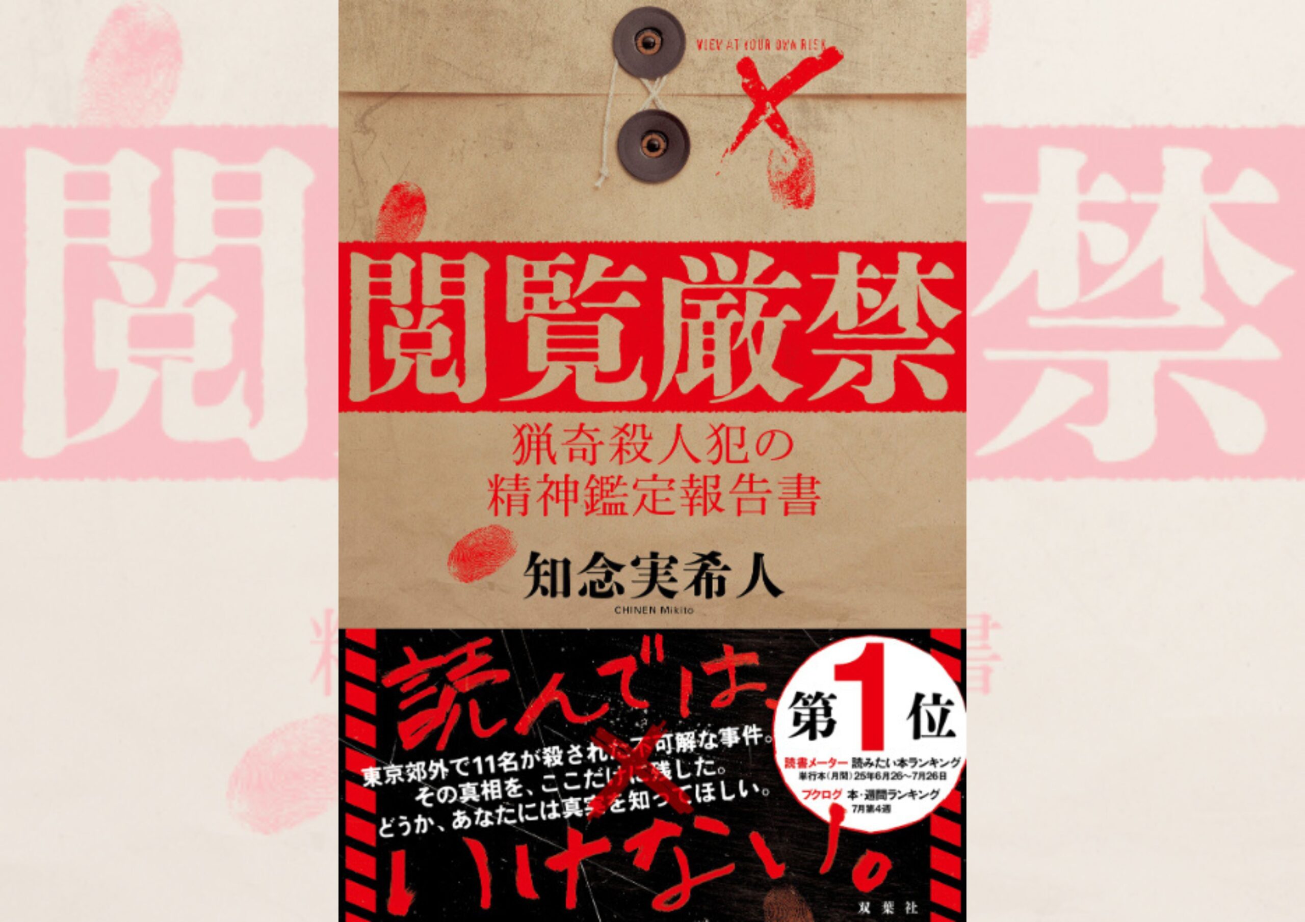　『閲覧厳禁　猟奇殺人犯の精神鑑定報告書』
