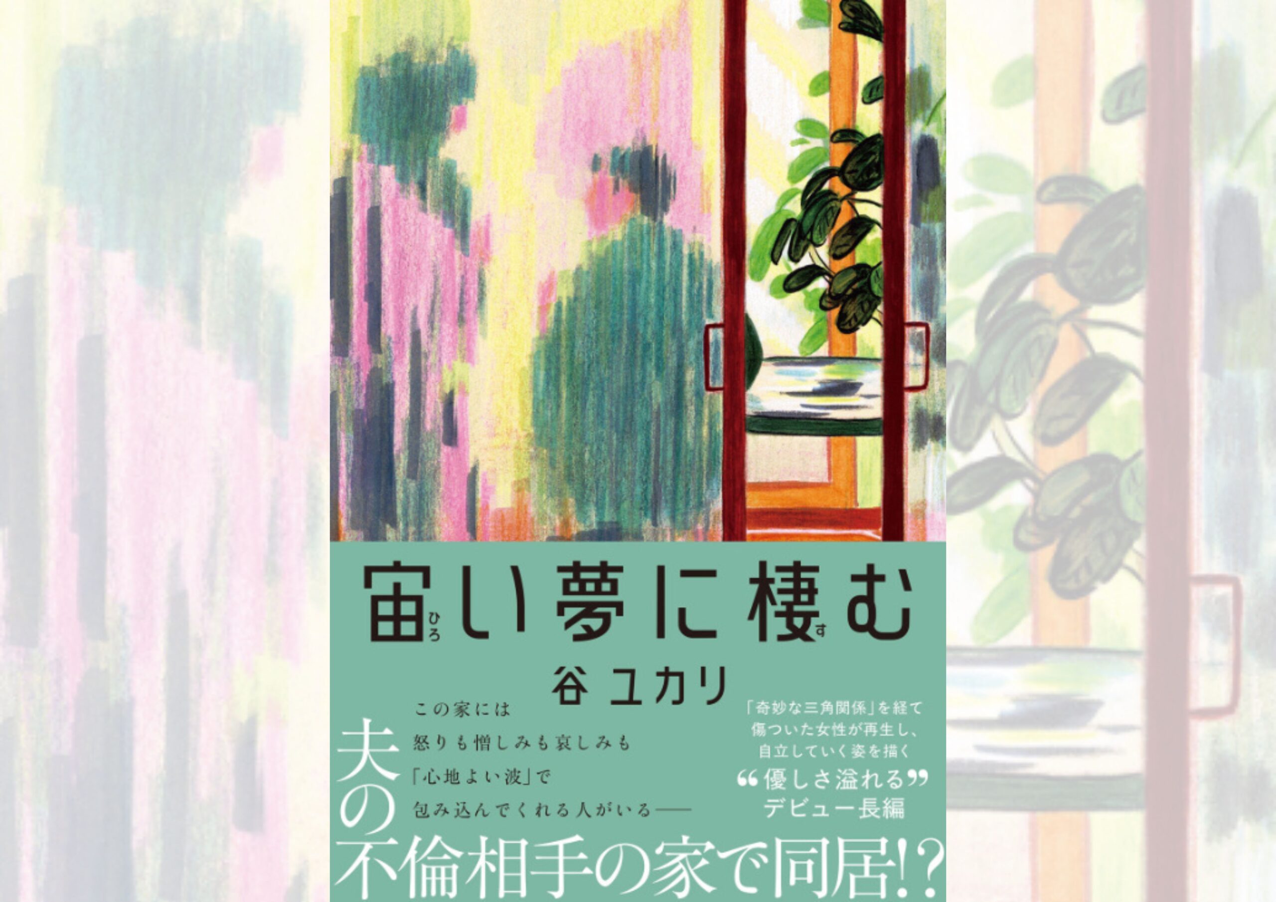 『宙い夢に棲む』