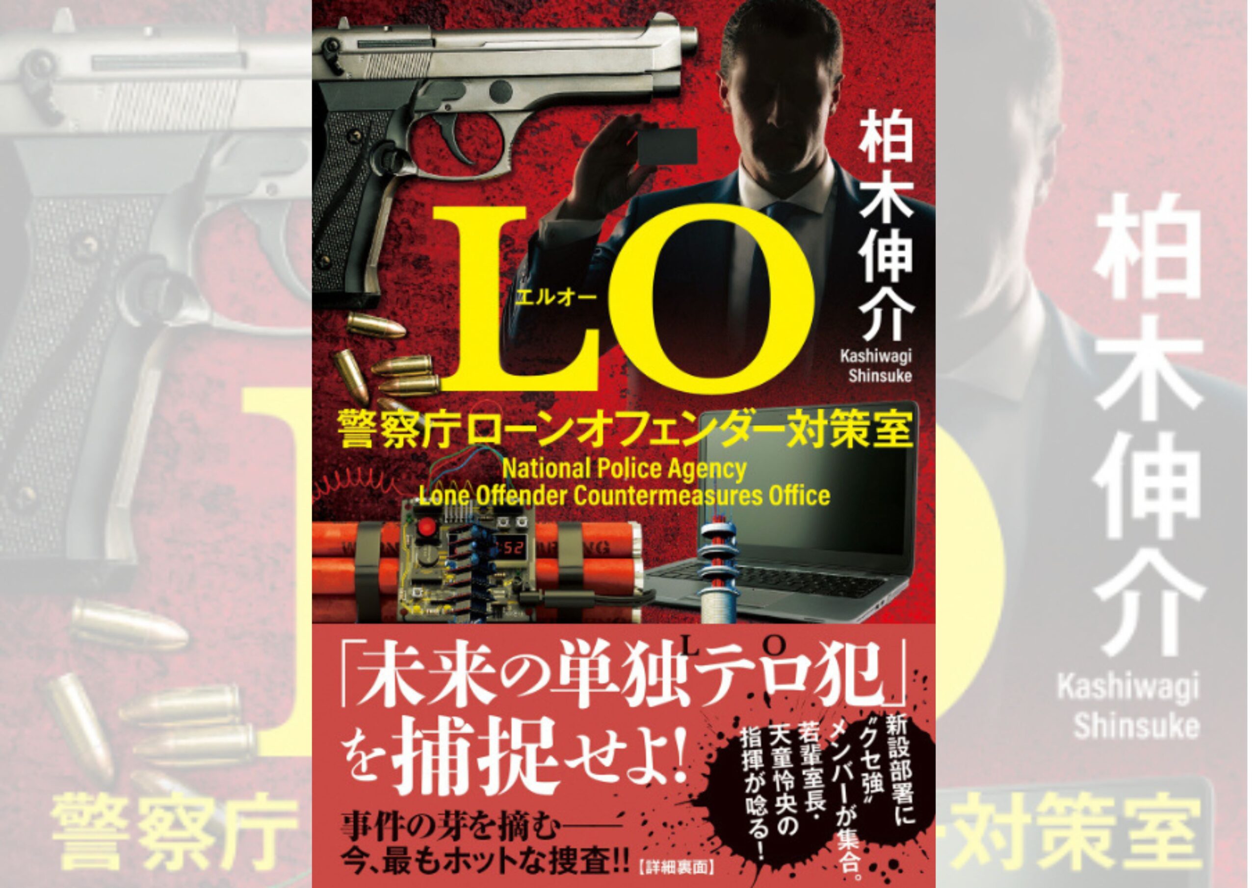『LO　警察庁ローンオフェンダー対策室』