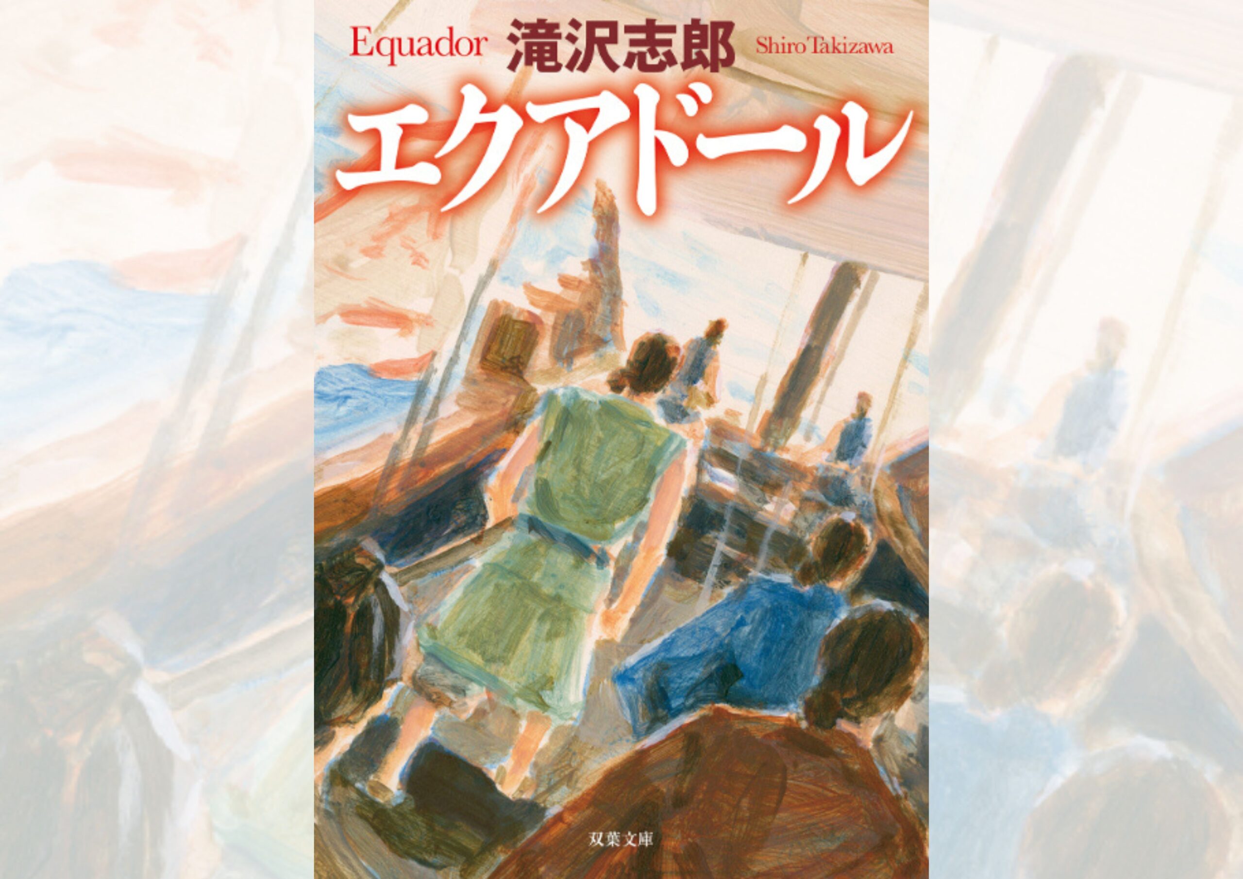 『エクアドール』