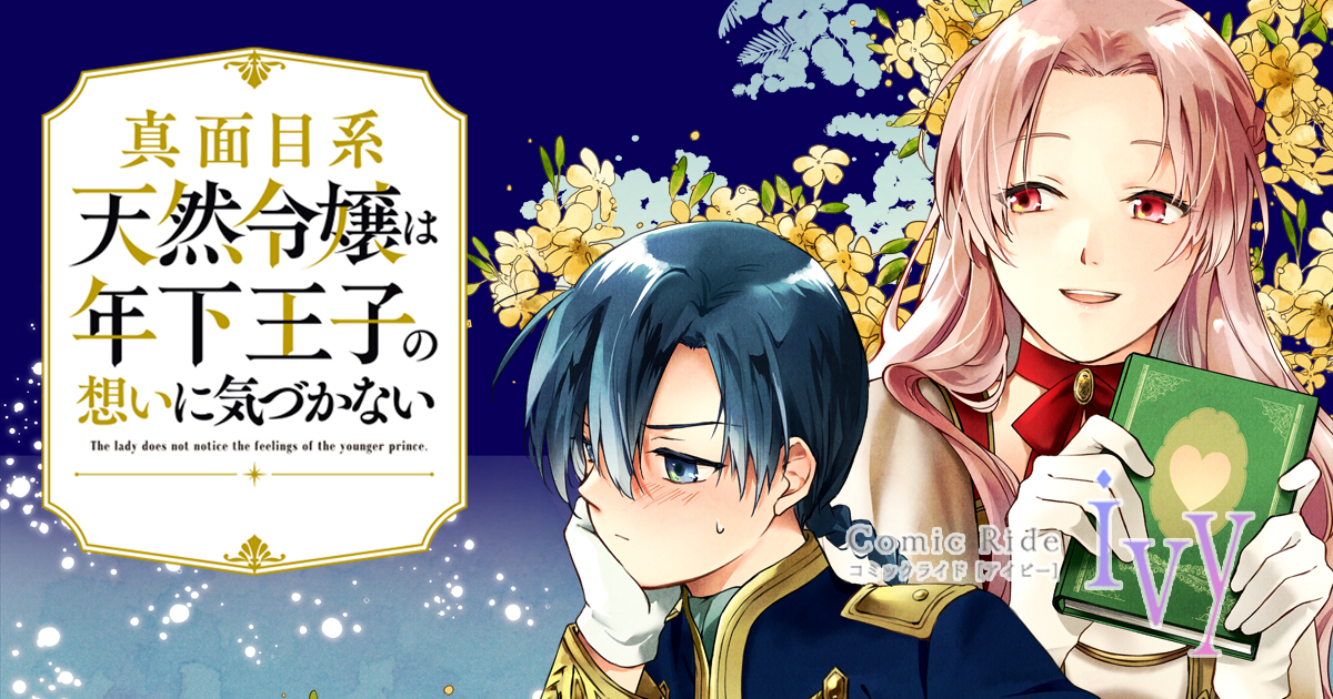 ま_真面目系天然令嬢は年下王子の想いに気づかない