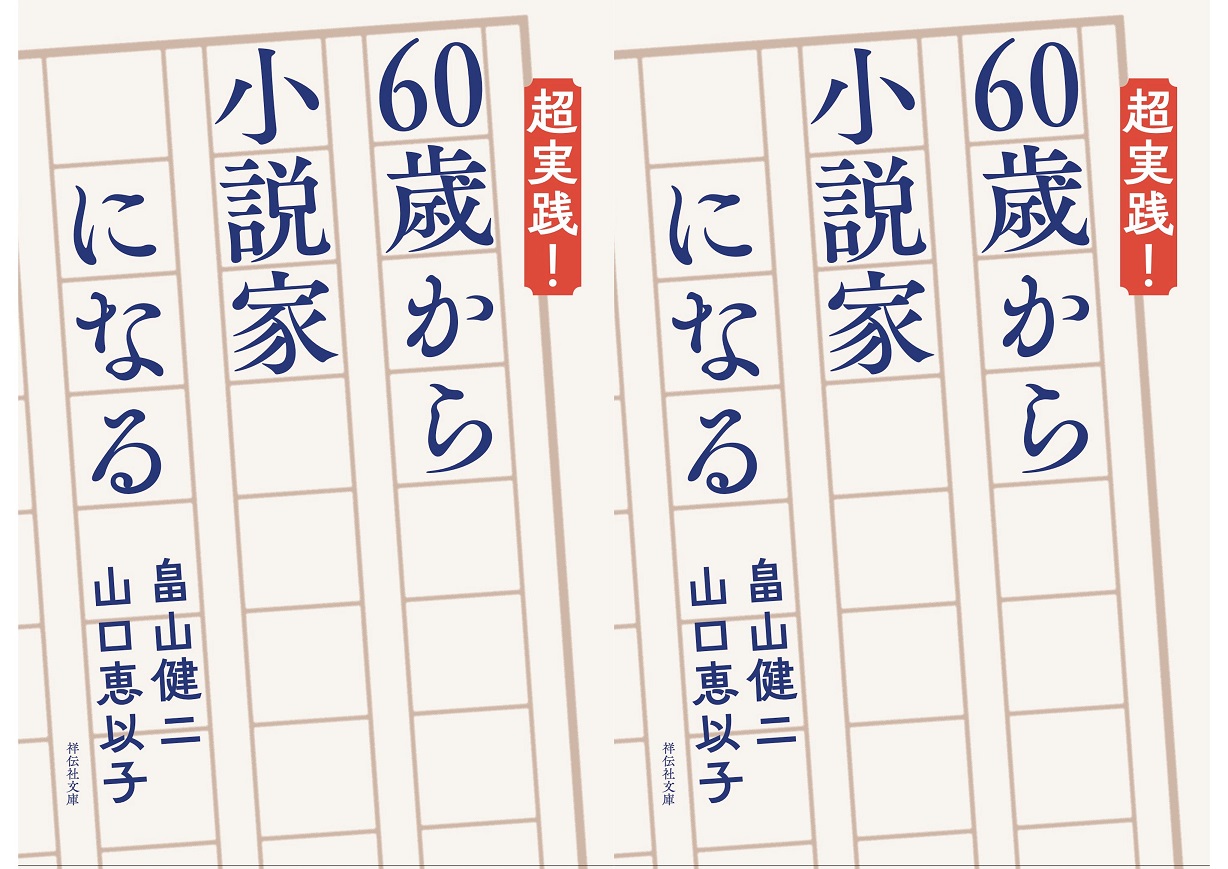 『超実践！６０歳から小説家になる』top