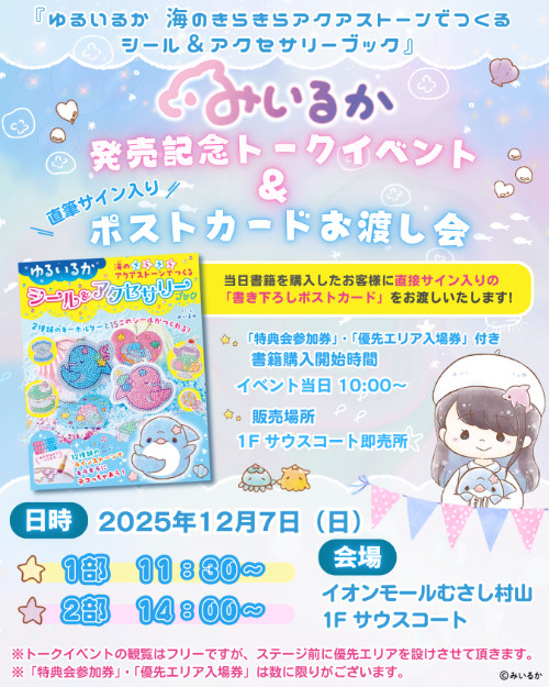 『ゆるいるか 海のきらきらアクアストーンでつくる シール&アクセサリーブック』 発売記念トークイベント&直筆サイン入りポストカードお渡し会