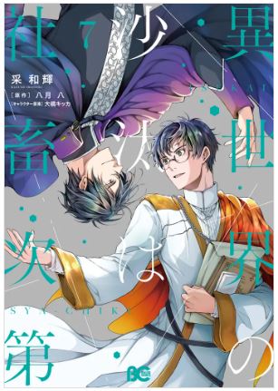 9784047386464_異世界の沙汰は社畜次第 7