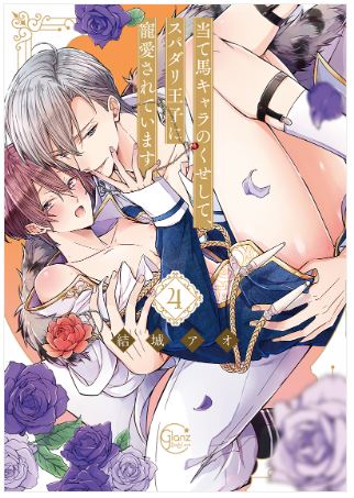 9784434361821‗当て馬キャラ