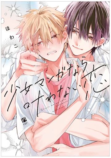 9784799769614_少女マンガなら