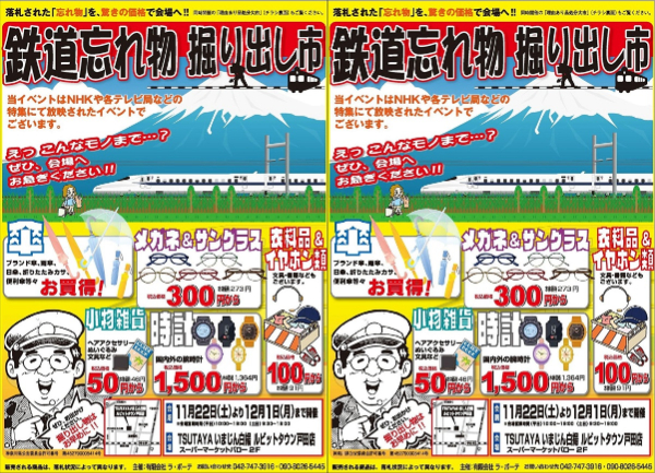鉄道忘れ物 掘り出し市（TSUTAYA いまじん白揚ルビットタウン戸田店）