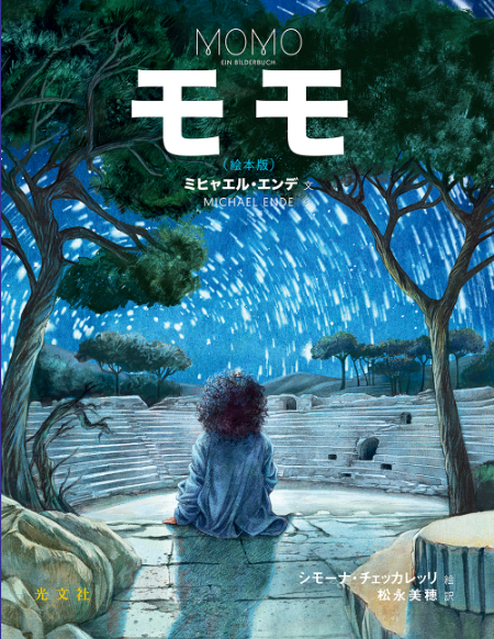 『モモ　絵本版』
