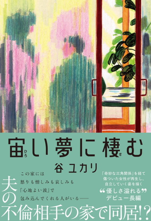 『宙い夢に棲む』