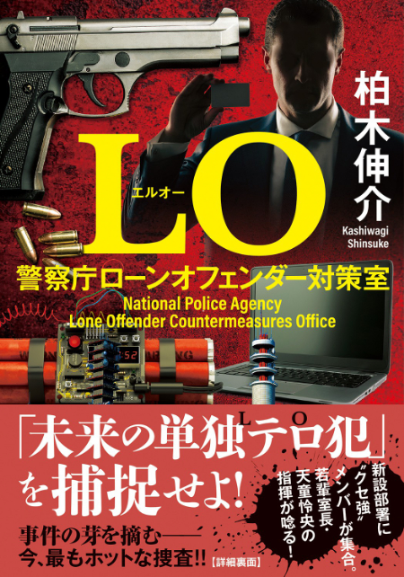 『LO 警察庁ローンオフェンダー対策室』柏木伸介