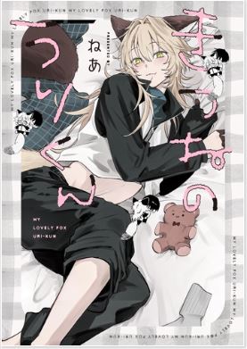 9784758088213_kitunenourikun