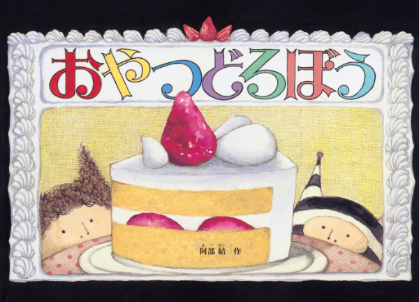 『おやつどろぼう』