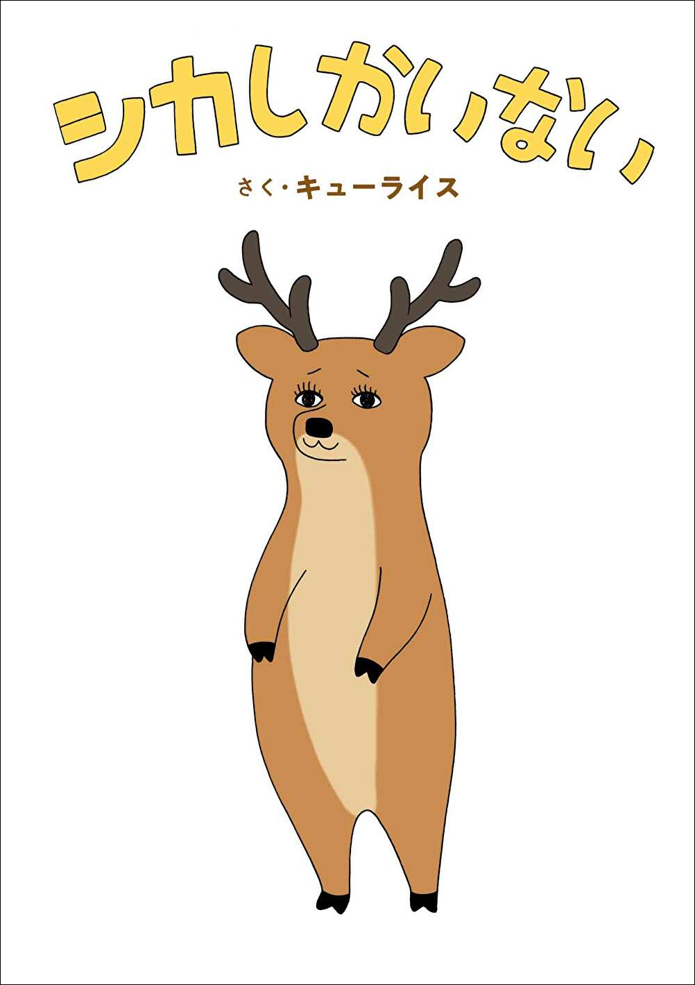 『シカしかいない』