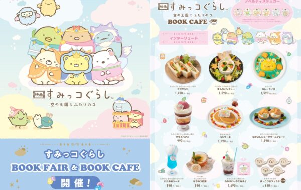 映画 すみっコぐらしブックフェア＆ブックカフェ」が全国で開催中