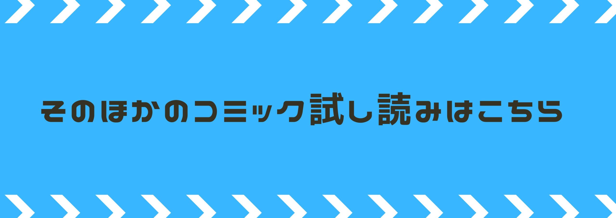 そのほかのコミック試し読みはこちら