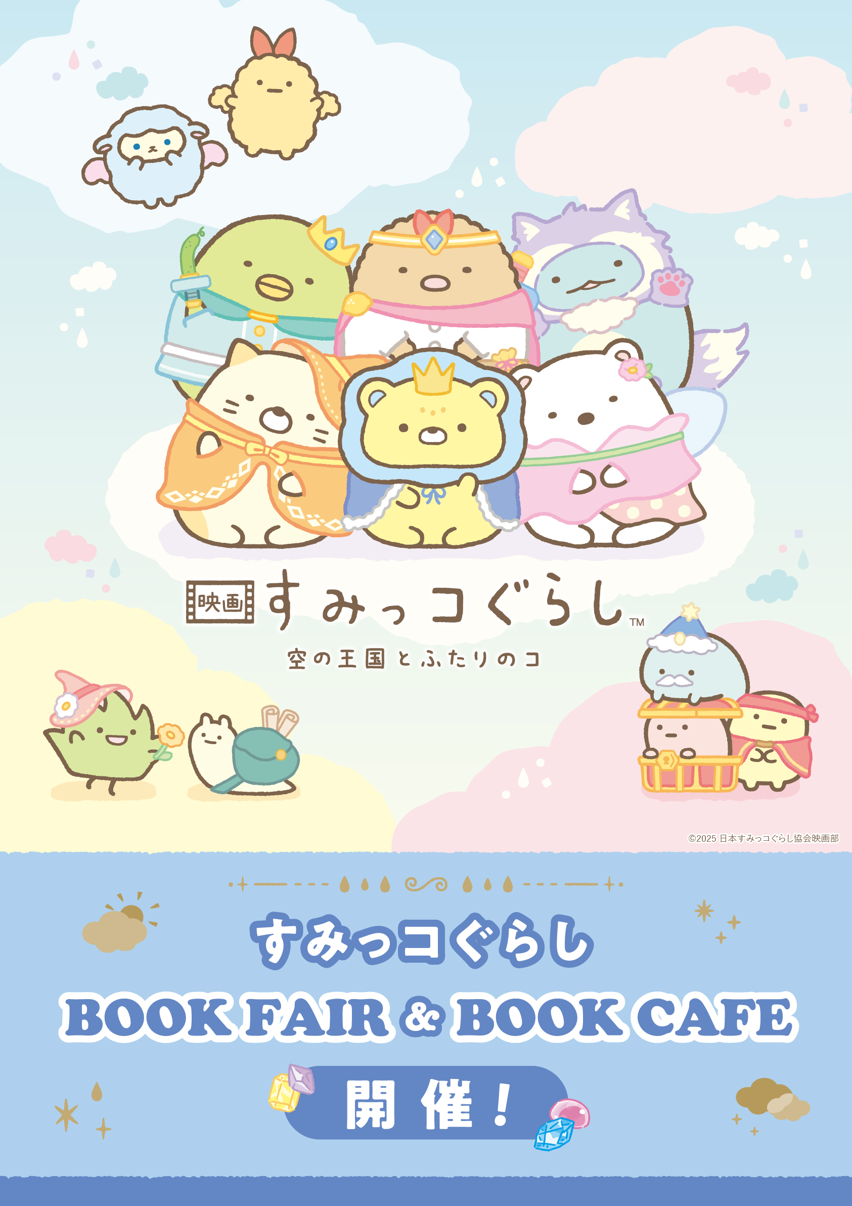 すみっコぐらし画像①メインビジュアル